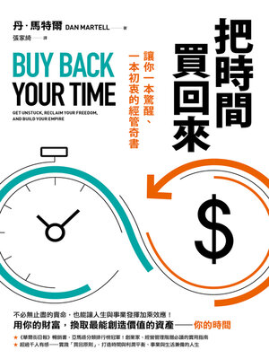 cover image of 把時間買回來